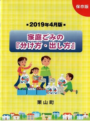 cover image of 2019年4月版家庭ごみの『分け方・出し方』